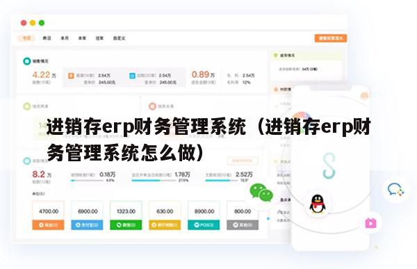进销存erp财务管理系统（进销存erp财务管理系统怎么做）