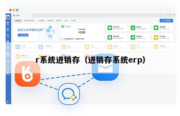 r系统进销存（进销存系统erp）