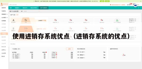 使用进销存系统优点（进销存系统的优点）