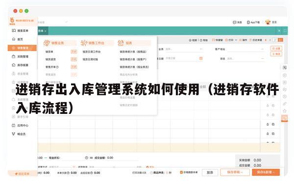 进销存出入库管理系统如何使用（进销存软件入库流程）