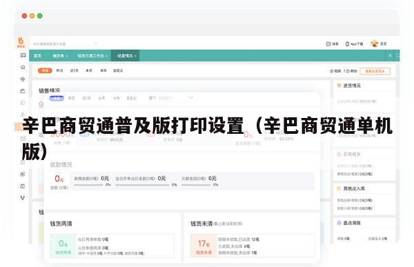 辛巴商贸通普及版打印设置（辛巴商贸通单机版）