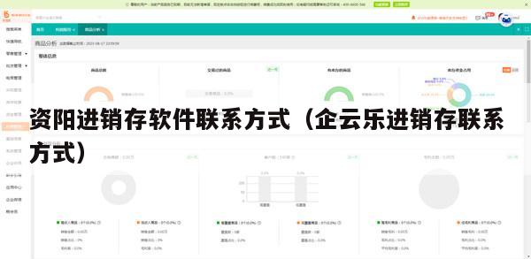 资阳进销存软件联系方式（企云乐进销存联系方式）