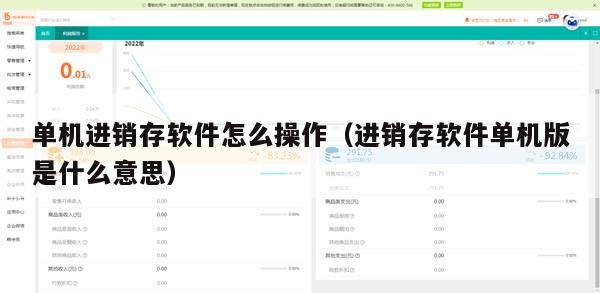 单机进销存软件怎么操作（进销存软件单机版是什么意思）
