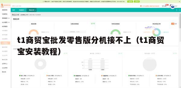 t1商贸宝批发零售版分机接不上（t1商贸宝安装教程）