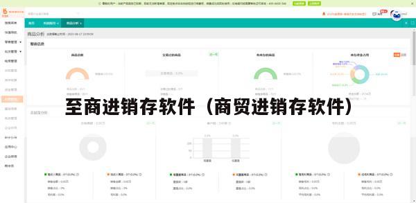 至商进销存软件（商贸进销存软件）