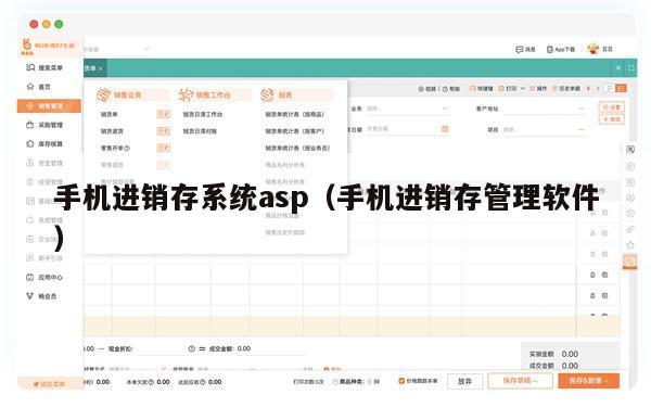 手机进销存系统asp（手机进销存管理软件）
