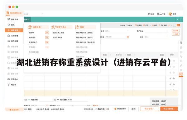 湖北进销存称重系统设计（进销存云平台）