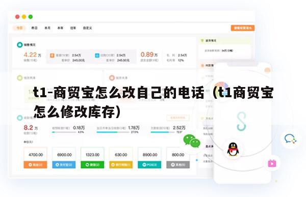 t1-商贸宝怎么改自己的电话（t1商贸宝怎么修改库存）
