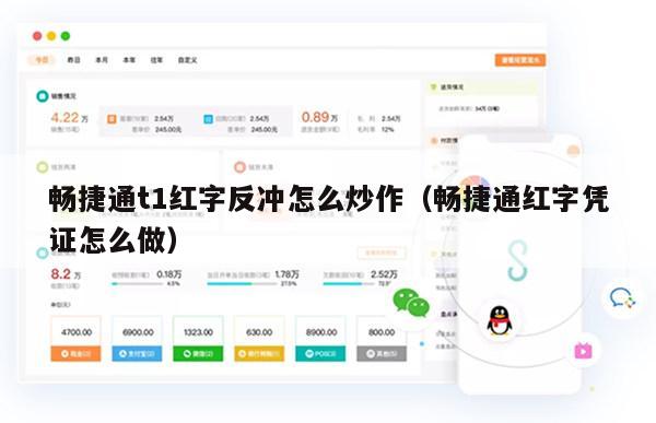 畅捷通t1红字反冲怎么炒作（畅捷通红字凭证怎么做）