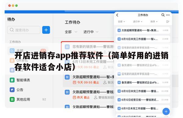 开店进销存app推荐软件（简单好用的进销存软件适合小店）