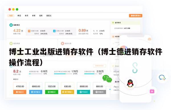 博士工业出版进销存软件（博士德进销存软件操作流程）