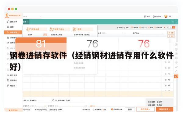 钢卷进销存软件（经销钢材进销存用什么软件好）