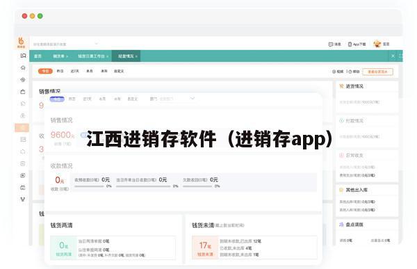 江西进销存软件（进销存app）