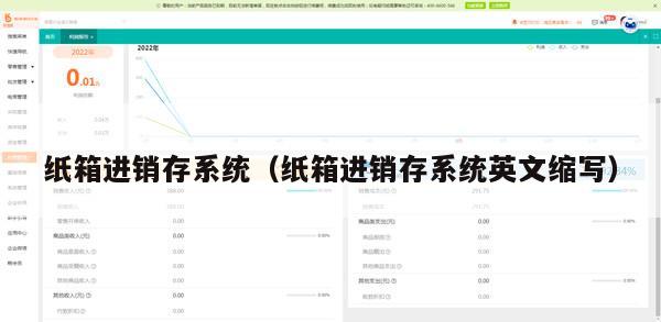 纸箱进销存系统（纸箱进销存系统英文缩写）