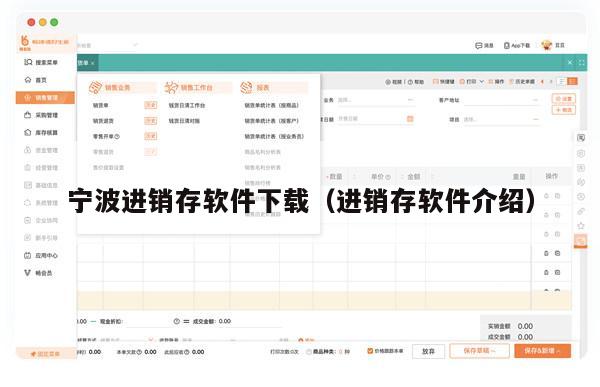 宁波进销存软件下载（进销存软件介绍）