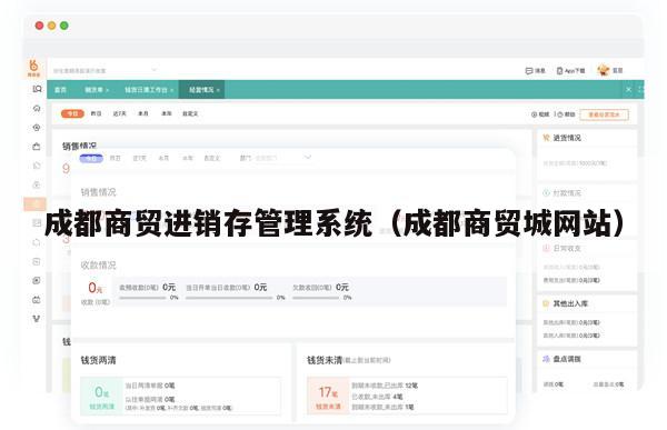 成都商贸进销存管理系统（成都商贸城网站）