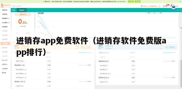 进销存app免费软件（进销存软件免费版app排行）