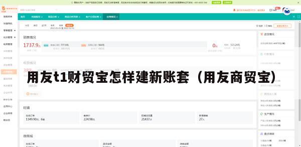 用友t1财贸宝怎样建新账套（用友商贸宝）