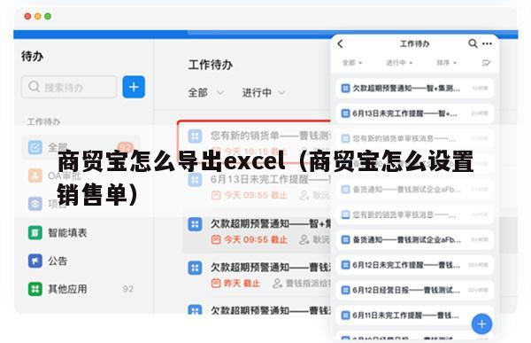 商贸宝怎么导出excel（商贸宝怎么设置销售单）