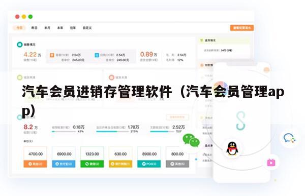 汽车会员进销存管理软件（汽车会员管理app）