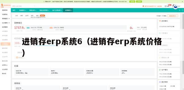 进销存erp系统6（进销存erp系统价格）