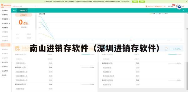 南山进销存软件（深圳进销存软件）