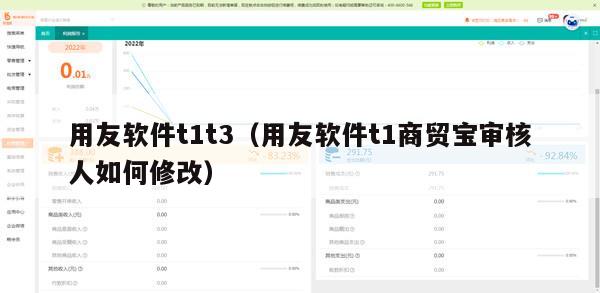 用友软件t1t3（用友软件t1商贸宝审核人如何修改）