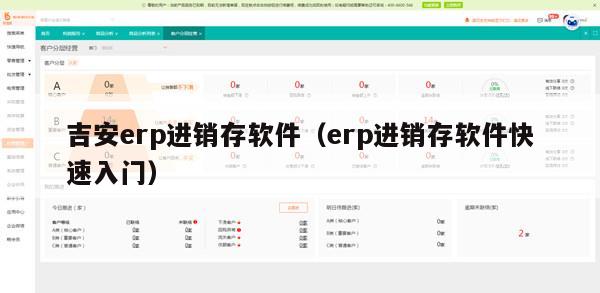 吉安erp进销存软件（erp进销存软件快速入门）