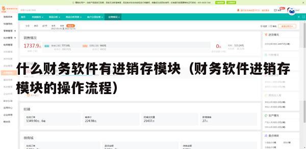 什么财务软件有进销存模块（财务软件进销存模块的操作流程）