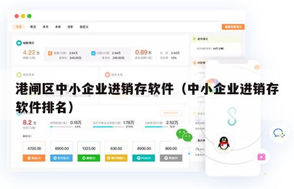 港闸区中小企业进销存软件（中小企业进销存软件排名）