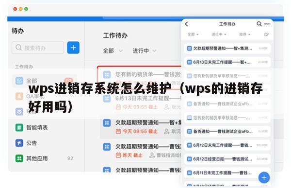 wps进销存系统怎么维护（wps的进销存好用吗）