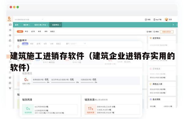 建筑施工进销存软件（建筑企业进销存实用的软件）