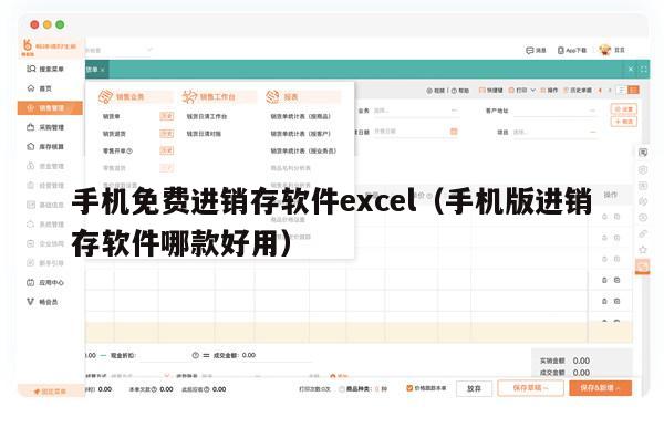 手机免费进销存软件excel（手机版进销存软件哪款好用）