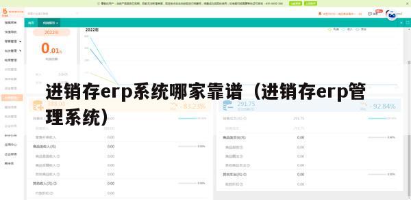 进销存erp系统哪家靠谱（进销存erp管理系统）