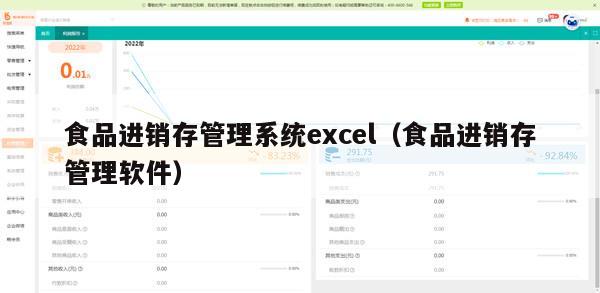 食品进销存管理系统excel（食品进销存管理软件）