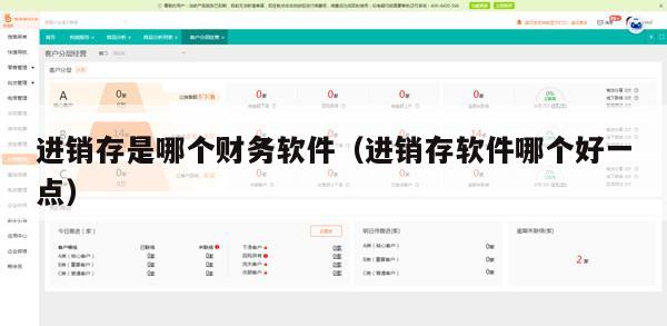进销存是哪个财务软件（进销存软件哪个好一点）