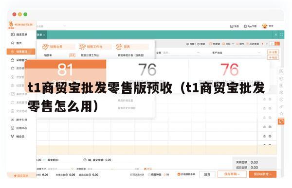 t1商贸宝批发零售版预收（t1商贸宝批发零售怎么用）