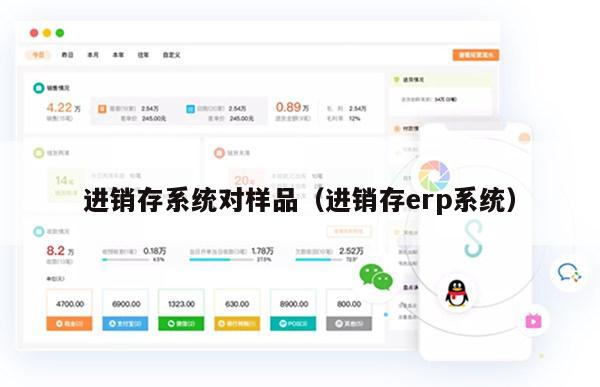进销存系统对样品（进销存erp系统）