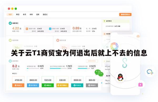 关于云T1商贸宝为何退出后就上不去的信息