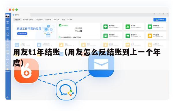 用友t1年结账（用友怎么反结账到上一个年度）