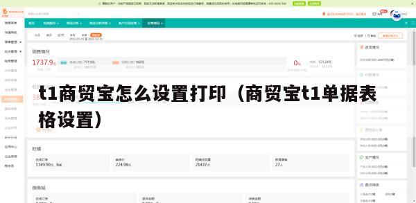 t1商贸宝怎么设置打印（商贸宝t1单据表格设置）