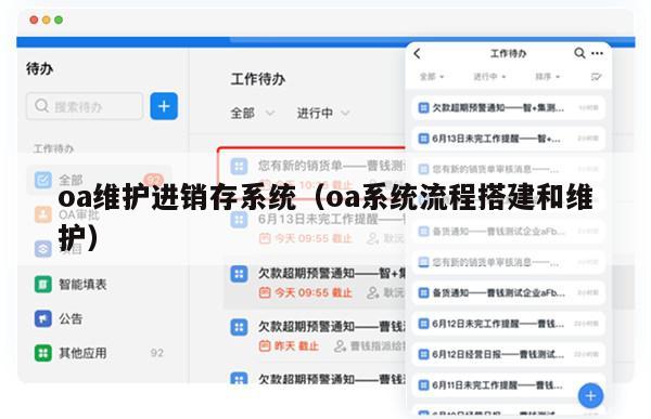 oa维护进销存系统（oa系统流程搭建和维护）