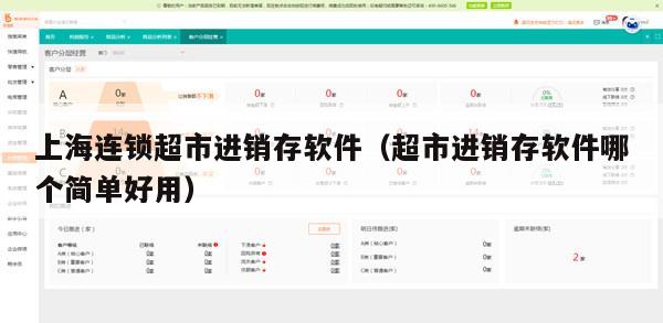上海连锁超市进销存软件（超市进销存软件哪个简单好用）