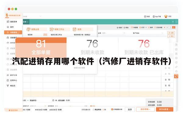 汽配进销存用哪个软件（汽修厂进销存软件）