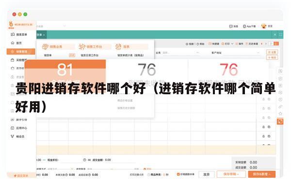 贵阳进销存软件哪个好（进销存软件哪个简单好用）