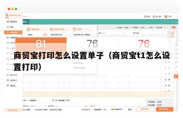 商贸宝打印怎么设置单子（商贸宝t1怎么设置打印）