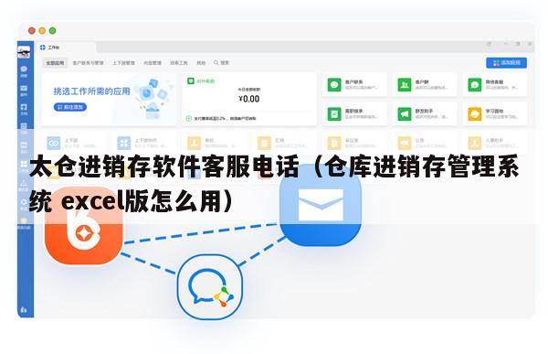 太仓进销存软件客服电话（仓库进销存管理系统 excel版怎么用）