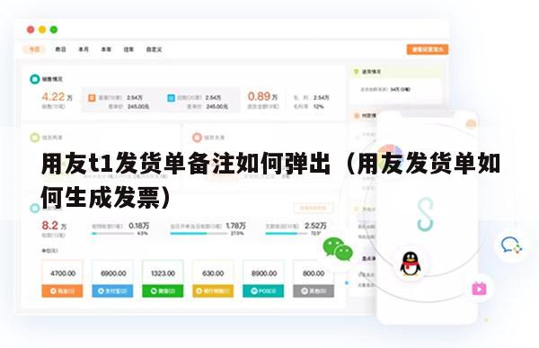 用友t1发货单备注如何弹出（用友发货单如何生成发票）