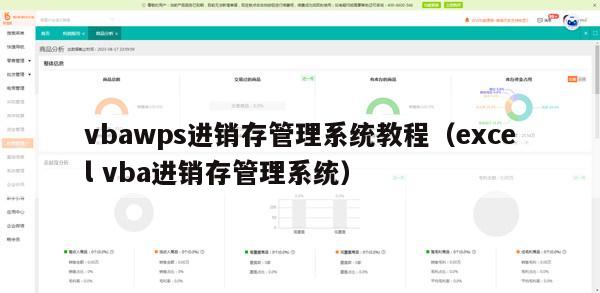 vbawps进销存管理系统教程（excel vba进销存管理系统）