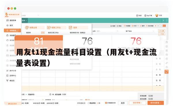 用友t1现金流量科目设置（用友t+现金流量表设置）